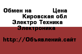 Обмен на iphone › Цена ­ 2 000 - Кировская обл. Электро-Техника » Электроника   